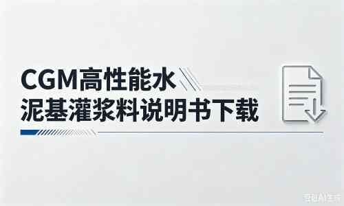 德令哈厂家:CGM高性能水泥基灌浆料说明书PDF(纯白无LOGO)